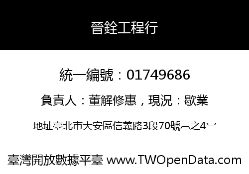晉銓工程行