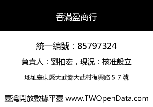 香滿盈商行