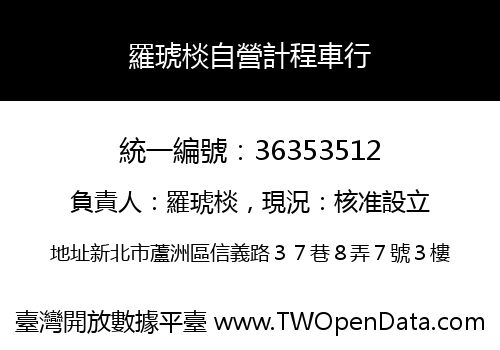 羅琥棪自營計程車行
