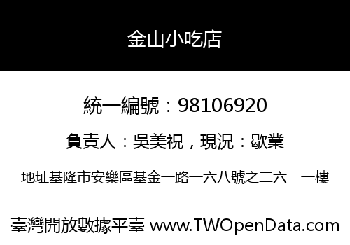 金山小吃店
