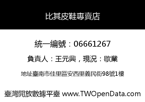 比其皮鞋專賣店