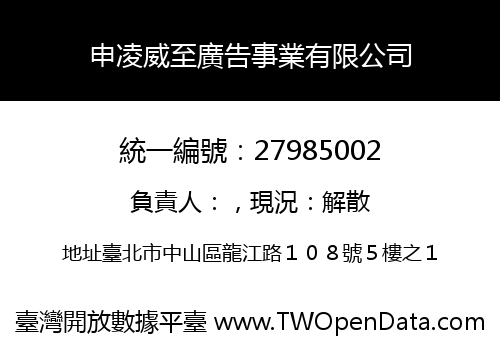 申凌威至廣告事業有限公司