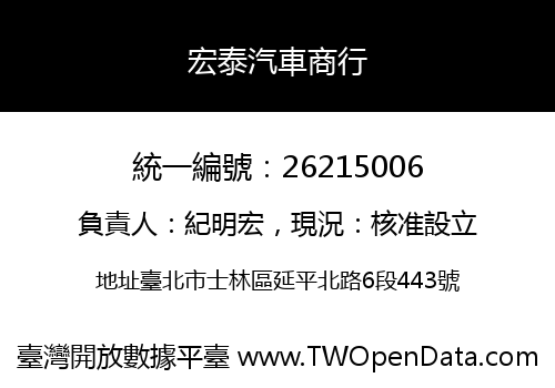 宏泰汽車商行