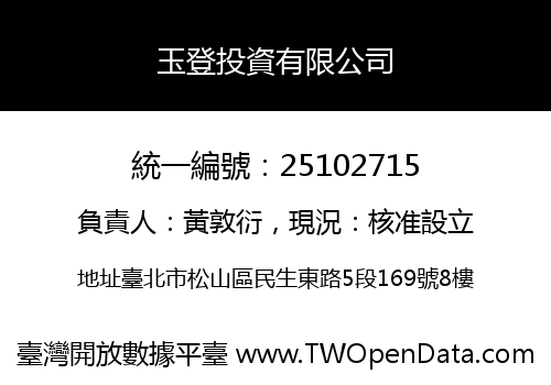 玉登投資有限公司