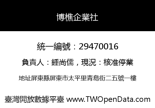 博樵企業社