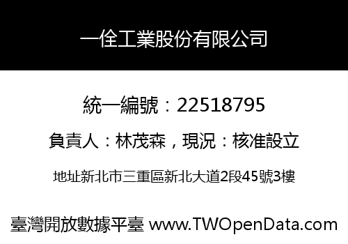 一佺工業股份有限公司