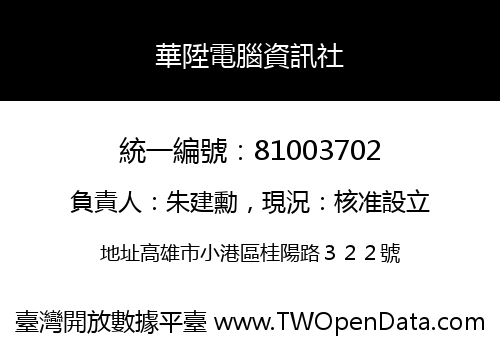 華陞電腦資訊社