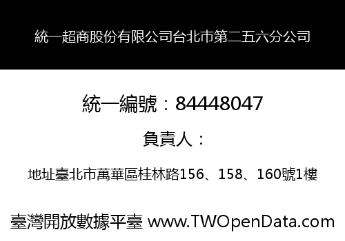 統一超商股份有限公司台北巿第二五六分公司