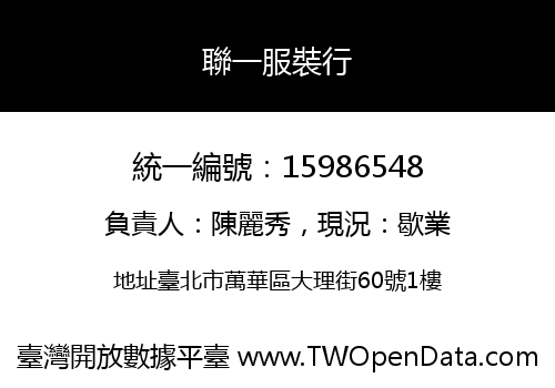 聯一服裝行