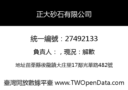 正大砂石有限公司