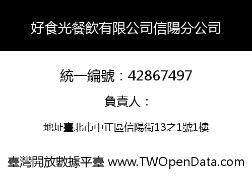 好食光餐飲有限公司信陽分公司