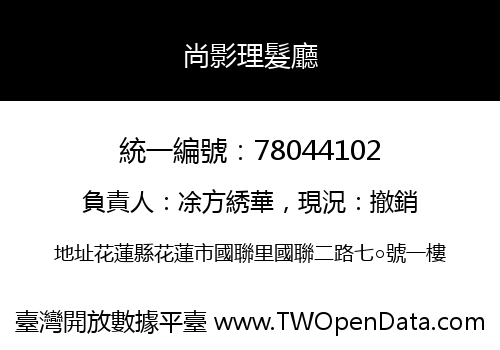 尚影理髮廳