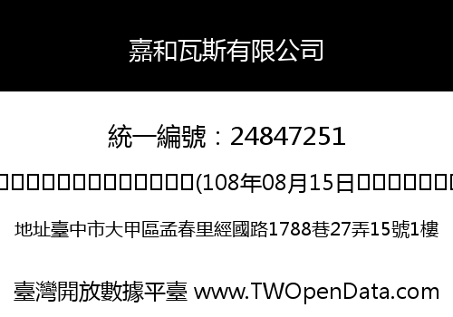 嘉和瓦斯有限公司