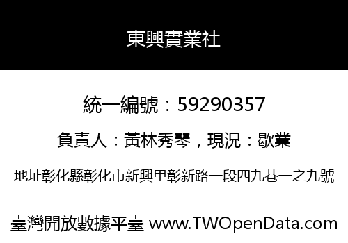 東興實業社