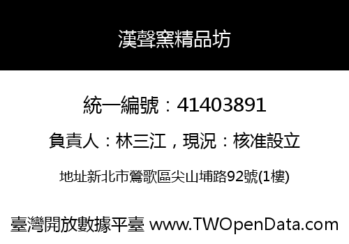 漢聲窯精品坊