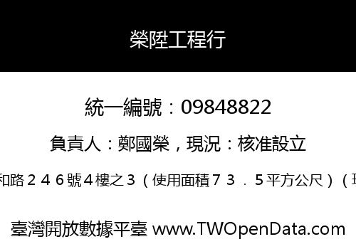 榮陞工程行