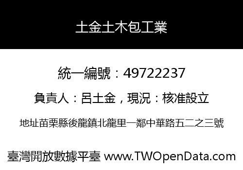 土金土木包工業