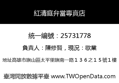 紅清庭弁當專賣店