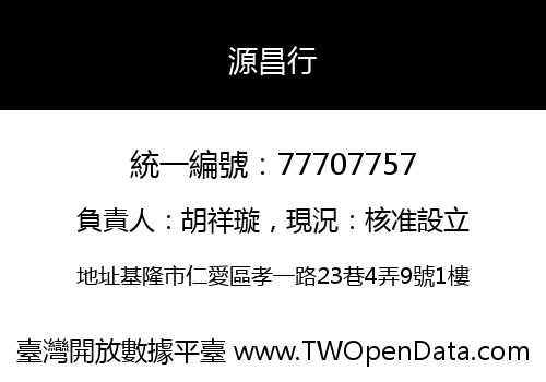 源昌行