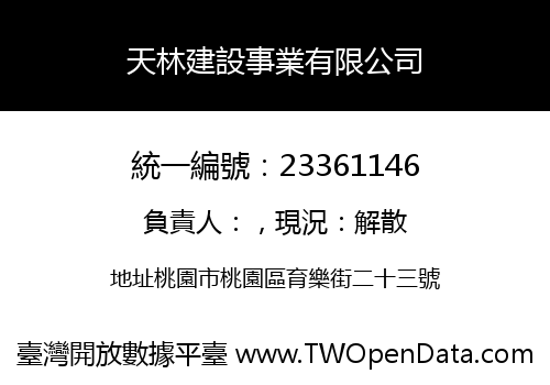 天林建設事業有限公司