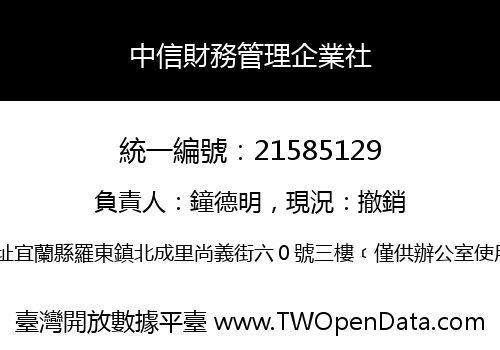 中信財務管理企業社