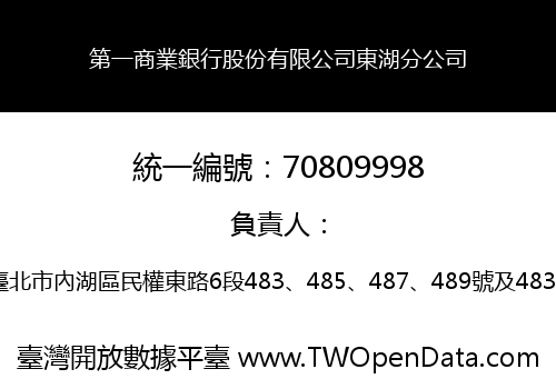 第一商業銀行股份有限公司東湖分公司