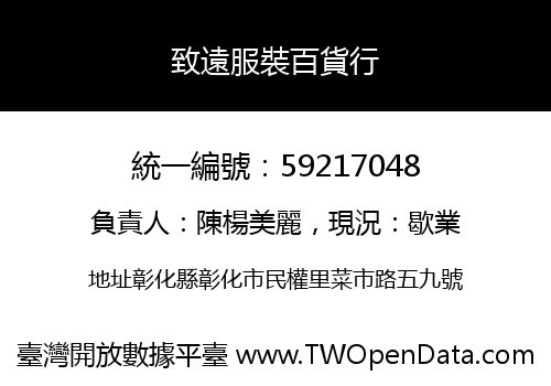 致遠服裝百貨行