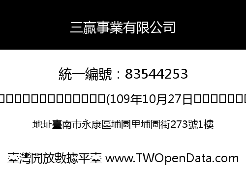 三贏事業有限公司