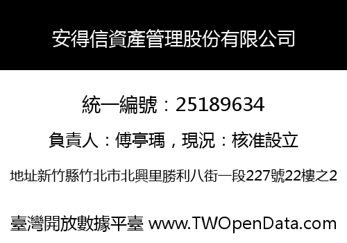 安得信資產管理股份有限公司