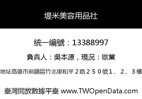 堤米美容用品社