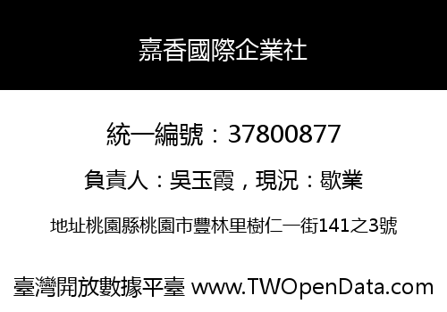 嘉香國際企業社