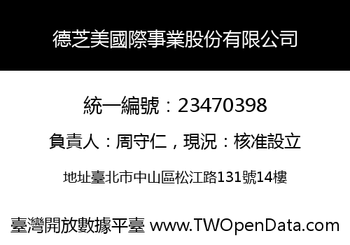 德芝美國際事業股份有限公司