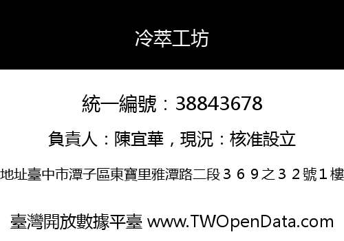 冷萃工坊