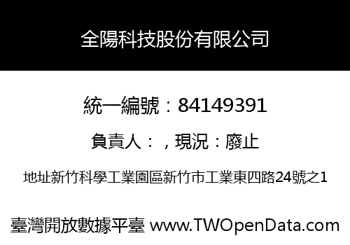 全陽科技股份有限公司