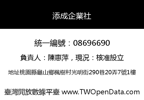 添成企業社