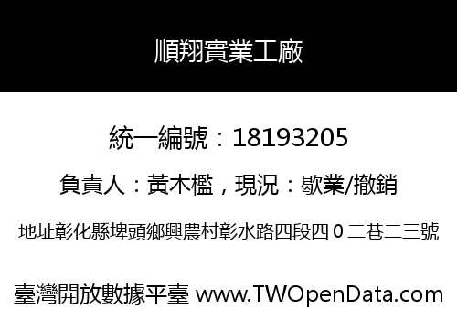 順翔實業工廠