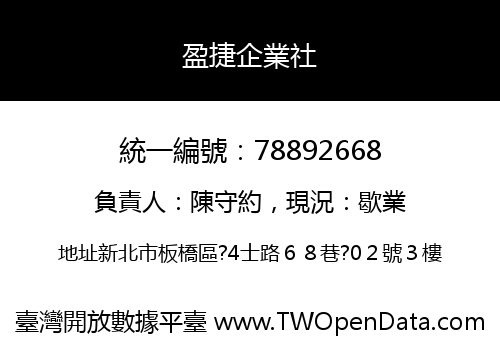 盈捷企業社