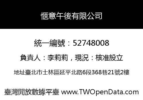 愜意午後有限公司