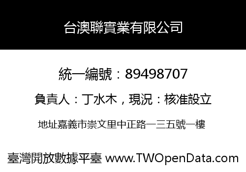 台澳聯實業有限公司