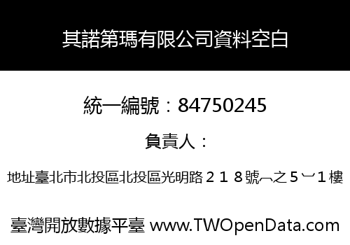 其諾第瑪有限公司資料空白