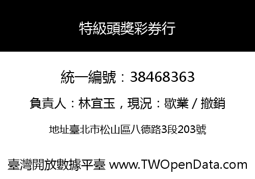 特級頭獎彩券行