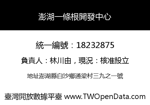 澎湖一條根開發中心