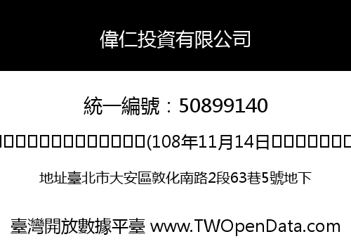 偉仁投資有限公司
