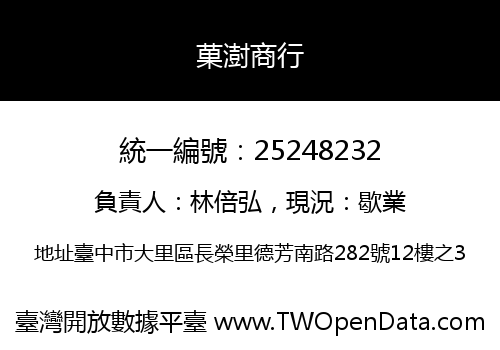 菓澍商行