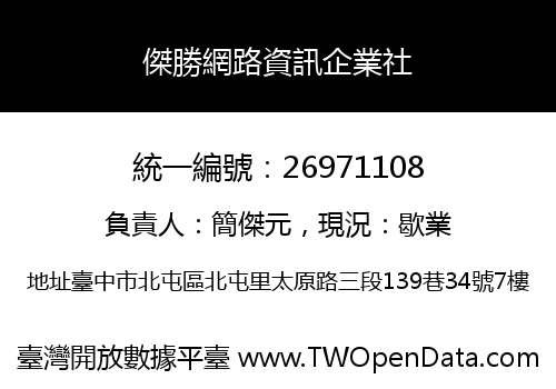 傑勝網路資訊企業社