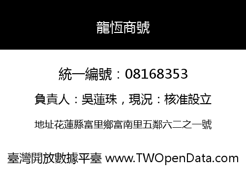 龍恆商號