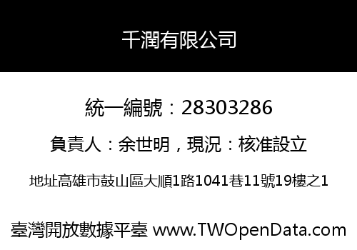 千潤有限公司