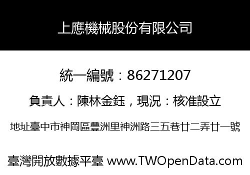 上應機械股份有限公司