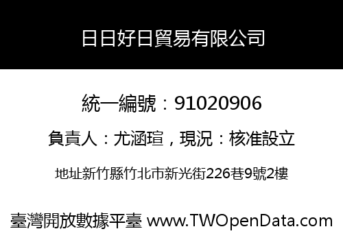 日日好日貿易有限公司