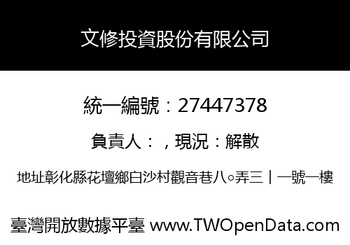 文修投資股份有限公司